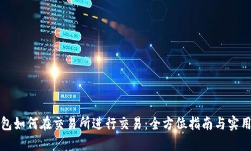 TP钱包如何在交易所进行交易：全方位指南与实用技巧