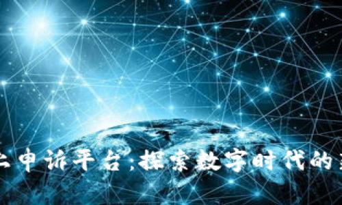 区块链网上申诉平台：探索数字时代的新维权方式