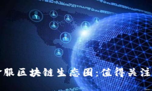 探索蚂蚁金服区块链生态圈：值得关注的创新公司