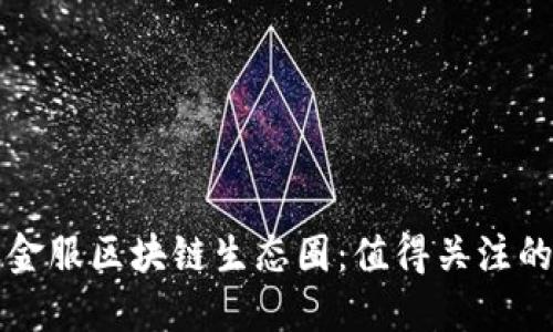 探索蚂蚁金服区块链生态圈：值得关注的创新公司