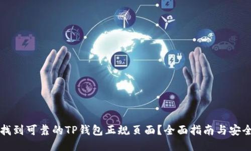 如何找到可靠的TP钱包正规页面？全面指南与安全提示