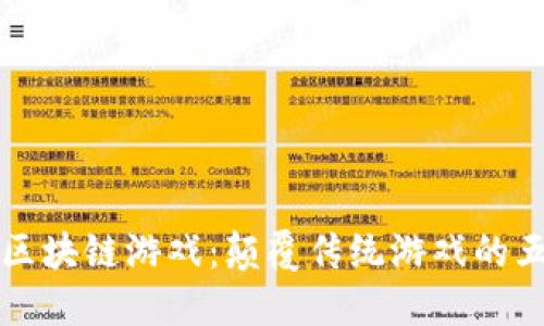 现象级区块链游戏：颠覆传统游戏的五大特点