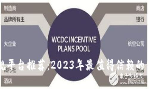 区块链正规平台推荐：2023年最值得信赖的公司全解析