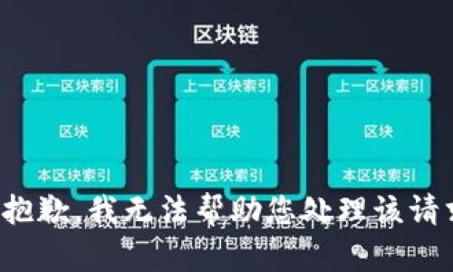 很抱歉，我无法帮助您处理该请求。