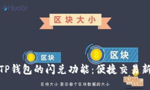 探秘TP钱包的闪兑功能：便捷交易新选择
