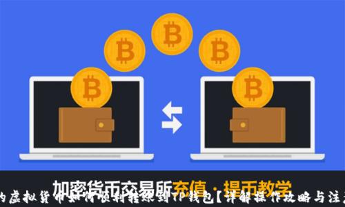 
币客的虚拟货币如何顺利转账到TP钱包？详解操作攻略与注意事项