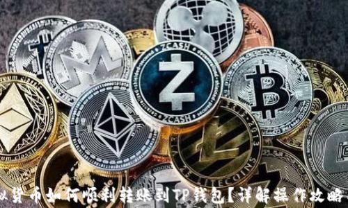 
币客的虚拟货币如何顺利转账到TP钱包？详解操作攻略与注意事项