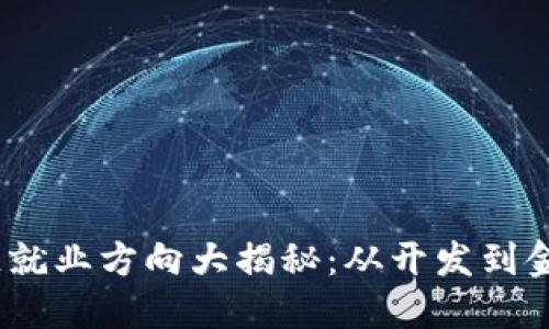 2023年区块链就业方向大揭秘：从开发到金融的多元选择