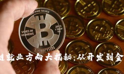 2023年区块链就业方向大揭秘：从开发到金融的多元选择