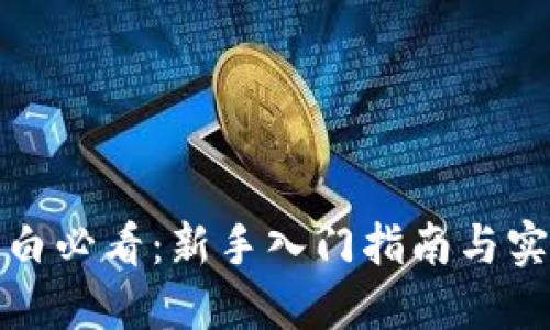 TP钱包小白必看：新手入门指南与实用小技巧