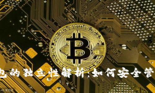t p钱包各子钱包的独立性解析：如何安全管理你的数字资产