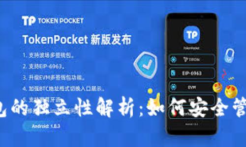t p钱包各子钱包的独立性解析：如何安全管理你的数字资产