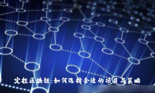 定投区块链：如何选择合适的项目与策略
