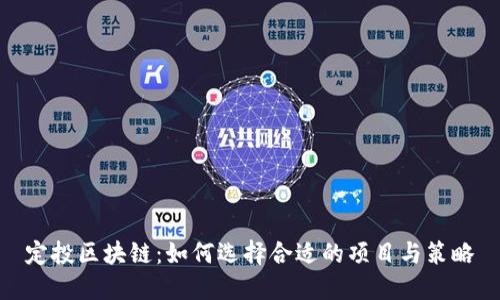定投区块链：如何选择合适的项目与策略