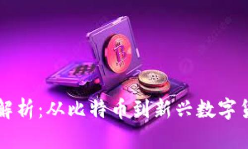 区块链币种全解析：从比特币到新兴数字货币的全面指南
