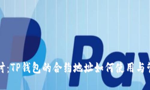 深入探讨：TP钱包的合约地址如何使用与管理技巧