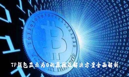TP钱包显示为0的原因及解决方案全面解析