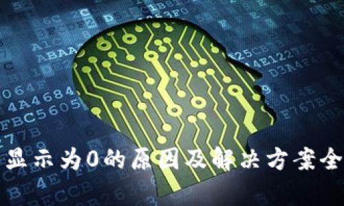 TP钱包显示为0的原因及解决方案全面解析