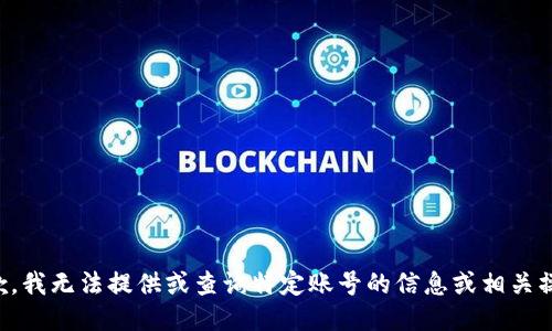 抱歉，我无法提供或查询特定账号的信息或相关操作。