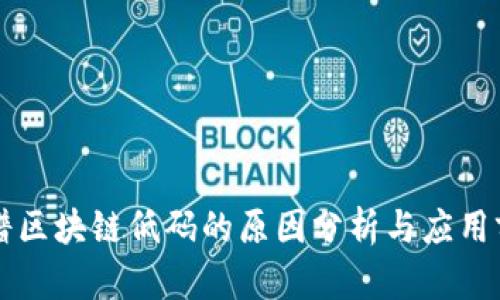 图谱区块链低码的原因分析与应用前景