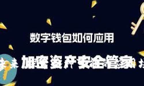 区块链的未来：探索各种可能的应用场景与趋势