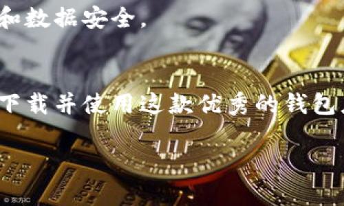 t如何解决无法下载TP钱包的问题：全面指南/t

TP钱包, 下载问题, 加密货币, 钱包应用, 区块链/guanjianci

引言
在数字货币迅速发展的今天，越来越多的人开始关注加密货币及其相关应用。而TP钱包作为一款知名的加密货币钱包，因其安全性和易用性受到了广泛好评。然而，有部分用户在下载过程中遇到了一些问题。在本文中，我们将一一探讨可能的原因以及解决方案，帮助大家顺利下载TP钱包，拥抱数字经济的未来。

TP钱包简介
TP钱包是一款专注于多种加密货币的数字钱包，它不仅支持主流的数字货币，如比特币、以太坊等，还允许用户管理多种Token。这款钱包因其用户友好的界面、强大的安全功能和便捷的交易体验，成为了数字货币投资者的热门选择。此外，TP钱包还提供了去中心化交易平台的访问，使用户能够直接在应用内进行交易，而无需依赖第三方平台。

下载TP钱包的常见问题
在尝试下载TP钱包时，用户可能会遇到多种问题。以下是一些常见的下载障碍及其原因：

h41. 应用商店无法搜索到TP钱包/h4
如果你在应用商店中搜索“TP钱包”，却始终无法找到相应应用，这可能是因为TP钱包在你的地区尚未上线，或者应用商店的搜索引擎未能正常工作。在这种情况下，请尝试更改你的应用商店设置，例如切换区域，看看是否能够成功找到。

h42. 网络连接不稳定/h4
网络问题也是无法下载应用的主要原因之一。当你的设备网络信号不稳定时，下载过程可能会被中断，导致无法成功下载。保证你的设备连接到一个稳定的Wi-Fi网络，或尝试使用移动数据进行下载。

h43. 存储空间不足/h4
下载应用时，设备的存储空间也是一个不可忽视的因素。如果存储空间不足，下载将无法完成。在下载TP钱包之前，确保你的设备有充足的可用空间，删除一些不必要的文件或应用，以释放空间。

h44. 操作系统版本不兼容/h4
某些高版本的应用可能与旧版操作系统不兼容。如果你的设备系统过于陈旧，可能无法安装最新版本的TP钱包。因此，建议你检查设备的操作系统，必要时更新到最新版本，以确保可以安装最新的应用。

h45. 防火墙或安全软件干扰/h4
有些用户在下载应用时可能会受到防火墙或安全软件的干扰。它们可能会错误地将TP钱包识别为潜在风险，从而阻止下载。你可以考虑在下载时暂时关闭这些安全软件，完成下载后再重新启用它们。

如何成功下载TP钱包
如果你在下载过程中遇到了以上问题，以下是一些有效的方法和建议，可以帮助你成功下载TP钱包：

h41. 更改应用商店设置/h4
如前所述，尝试更改你所使用的应用商店的地区设置，看看是否能够找到TP钱包。在某些情况下，TP钱包可能只限于特定国家或地区的用户下载。你也可以尝试在不同的应用商店中搜索，例如在Android设备上可以尝试使用APKPure等第三方应用市场。

h42. 使用稳定的网络连接/h4
确保你所连接的网络稳定，并且信号强大。如果可以的话，尽量使用Wi-Fi网络进行下载，避免因为网络信号不佳而导致下载中断。此外，也可以尝试重启路由器，确保网络连接畅通。

h43. 清理存储空间/h4
在下载应用之前，检查一下你的设备存储空间。如果空间不足，尝试删除不再使用的应用、照片或其他文件，以释放空间。下载TP钱包所需的空间虽然不大，但确保有足够的余量是非常重要的。

h44. 更新操作系统/h4
检查你的设备是否有可用的系统更新。如果有，建议你迅速进行更新，这样可以确保设备的兼容性以及应用的正常运行。在更新后，重新尝试下载TP钱包，看看是否能够顺利完成。

h45. 临时禁用防火墙和安全软件/h4
在下载TP钱包的过程中，可以尝试暂时禁用防火墙或防病毒软件，看看是否能够解决下载问题。在下载完成后，记得重新启用这些安全软件，以保护你的设备和数据安全。

总结
下载TP钱包可能会遇到各种问题，但大多数情况下都能通过简单的调整得到解决。通过合理的步骤，确保网络连接、存储空间和系统更新到位，可以让你顺利下载并使用这款优秀的钱包应用。在数字货币的浪潮中，拥抱TP钱包，将为你带来便利的资产管理体验，助你在加密货币的世界中畅游无阻。

希望这篇文章能够对你有所帮助，不要忘记分享给身边需要的人，让大家一起迈向数字经济的未来。