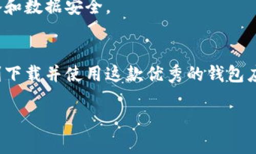 t如何解决无法下载TP钱包的问题：全面指南/t

TP钱包, 下载问题, 加密货币, 钱包应用, 区块链/guanjianci

引言
在数字货币迅速发展的今天，越来越多的人开始关注加密货币及其相关应用。而TP钱包作为一款知名的加密货币钱包，因其安全性和易用性受到了广泛好评。然而，有部分用户在下载过程中遇到了一些问题。在本文中，我们将一一探讨可能的原因以及解决方案，帮助大家顺利下载TP钱包，拥抱数字经济的未来。

TP钱包简介
TP钱包是一款专注于多种加密货币的数字钱包，它不仅支持主流的数字货币，如比特币、以太坊等，还允许用户管理多种Token。这款钱包因其用户友好的界面、强大的安全功能和便捷的交易体验，成为了数字货币投资者的热门选择。此外，TP钱包还提供了去中心化交易平台的访问，使用户能够直接在应用内进行交易，而无需依赖第三方平台。

下载TP钱包的常见问题
在尝试下载TP钱包时，用户可能会遇到多种问题。以下是一些常见的下载障碍及其原因：

h41. 应用商店无法搜索到TP钱包/h4
如果你在应用商店中搜索“TP钱包”，却始终无法找到相应应用，这可能是因为TP钱包在你的地区尚未上线，或者应用商店的搜索引擎未能正常工作。在这种情况下，请尝试更改你的应用商店设置，例如切换区域，看看是否能够成功找到。

h42. 网络连接不稳定/h4
网络问题也是无法下载应用的主要原因之一。当你的设备网络信号不稳定时，下载过程可能会被中断，导致无法成功下载。保证你的设备连接到一个稳定的Wi-Fi网络，或尝试使用移动数据进行下载。

h43. 存储空间不足/h4
下载应用时，设备的存储空间也是一个不可忽视的因素。如果存储空间不足，下载将无法完成。在下载TP钱包之前，确保你的设备有充足的可用空间，删除一些不必要的文件或应用，以释放空间。

h44. 操作系统版本不兼容/h4
某些高版本的应用可能与旧版操作系统不兼容。如果你的设备系统过于陈旧，可能无法安装最新版本的TP钱包。因此，建议你检查设备的操作系统，必要时更新到最新版本，以确保可以安装最新的应用。

h45. 防火墙或安全软件干扰/h4
有些用户在下载应用时可能会受到防火墙或安全软件的干扰。它们可能会错误地将TP钱包识别为潜在风险，从而阻止下载。你可以考虑在下载时暂时关闭这些安全软件，完成下载后再重新启用它们。

如何成功下载TP钱包
如果你在下载过程中遇到了以上问题，以下是一些有效的方法和建议，可以帮助你成功下载TP钱包：

h41. 更改应用商店设置/h4
如前所述，尝试更改你所使用的应用商店的地区设置，看看是否能够找到TP钱包。在某些情况下，TP钱包可能只限于特定国家或地区的用户下载。你也可以尝试在不同的应用商店中搜索，例如在Android设备上可以尝试使用APKPure等第三方应用市场。

h42. 使用稳定的网络连接/h4
确保你所连接的网络稳定，并且信号强大。如果可以的话，尽量使用Wi-Fi网络进行下载，避免因为网络信号不佳而导致下载中断。此外，也可以尝试重启路由器，确保网络连接畅通。

h43. 清理存储空间/h4
在下载应用之前，检查一下你的设备存储空间。如果空间不足，尝试删除不再使用的应用、照片或其他文件，以释放空间。下载TP钱包所需的空间虽然不大，但确保有足够的余量是非常重要的。

h44. 更新操作系统/h4
检查你的设备是否有可用的系统更新。如果有，建议你迅速进行更新，这样可以确保设备的兼容性以及应用的正常运行。在更新后，重新尝试下载TP钱包，看看是否能够顺利完成。

h45. 临时禁用防火墙和安全软件/h4
在下载TP钱包的过程中，可以尝试暂时禁用防火墙或防病毒软件，看看是否能够解决下载问题。在下载完成后，记得重新启用这些安全软件，以保护你的设备和数据安全。

总结
下载TP钱包可能会遇到各种问题，但大多数情况下都能通过简单的调整得到解决。通过合理的步骤，确保网络连接、存储空间和系统更新到位，可以让你顺利下载并使用这款优秀的钱包应用。在数字货币的浪潮中，拥抱TP钱包，将为你带来便利的资产管理体验，助你在加密货币的世界中畅游无阻。

希望这篇文章能够对你有所帮助，不要忘记分享给身边需要的人，让大家一起迈向数字经济的未来。