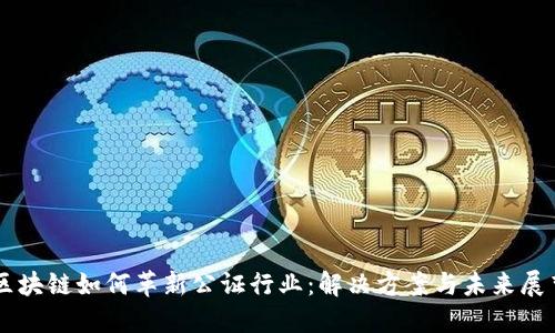 区块链如何革新公证行业：解决方案与未来展望