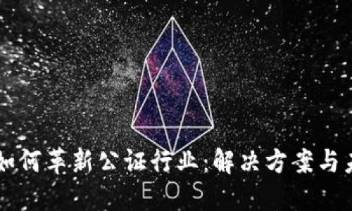 区块链如何革新公证行业：解决方案与未来展望