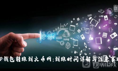 TP钱包转账到火币网：到账时间详解与注意事项