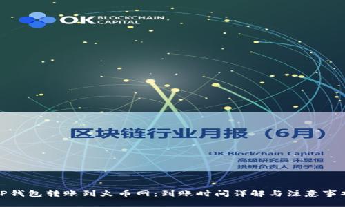 TP钱包转账到火币网：到账时间详解与注意事项
