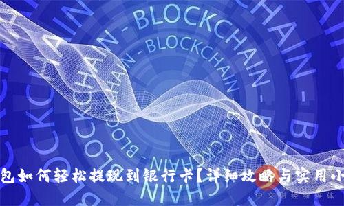 TP钱包如何轻松提现到银行卡？详细攻略与实用小技巧