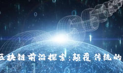 2023年商用区块链前沿探索：颠覆传统的五大应用场景