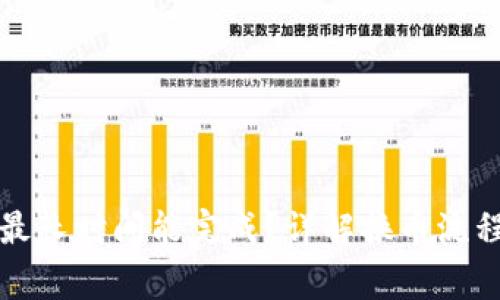 TP钱包换币最长时间能完成？详解换币流程与注意事项