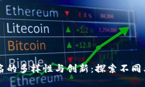 区块链项目命名的多样性与创新：探索不同类型的命名方式