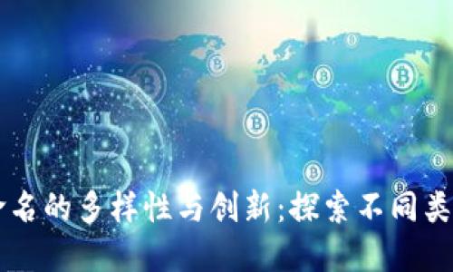 区块链项目命名的多样性与创新：探索不同类型的命名方式