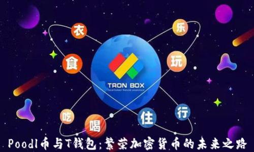 
Poodl币与T钱包：繁荣加密货币的未来之路