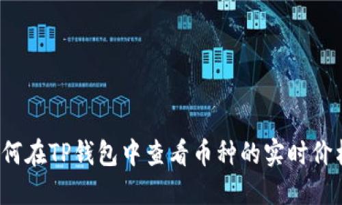 如何在TP钱包中查看币种的实时价格？