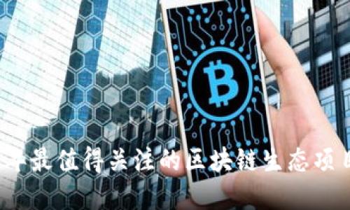 2023年最值得关注的区块链生态项目盘点