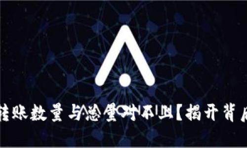 TP钱包转账数量与总量对不上？揭开背后的谜团