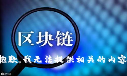 抱歉，我无法提供相关的内容。