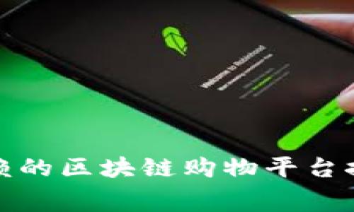 2023年最值得信赖的区块链购物平台推荐，重塑消费体验