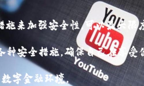 
t p钱包签名授权会被盗吗？揭秘数字钱包安全隐患

关键词
数字钱包, 签名授权, 安全隐患, 盗窃风险, 网络安全

导言
在数字金融时代，越来越多的人开始依赖数字钱包进行日常交易，而t p钱包作为其中一款备受欢迎的数字钱包，其安全性问题引发了广泛的关注。尤其是关于钱包的签名授权，许多人都在思考：这种授权方法是否存在被盗的风险？本文旨在深入剖析t p钱包的签名授权机制，探讨其安全隐患，并提供一些防范措施，帮助用户更好地保护自己的数字资产。

什么是t p钱包？
t p钱包是一种专为储存和管理数字货币而设计的电子钱包。它不仅允许用户安全地存储加密货币，还能够在区块链网络上进行交易。用户只需通过手机或计算机即可方便快捷地进行支付，转账或者投资。由于其便捷性和灵活性，t p钱包受到越来越多人的青睐。

签名授权的概念
在了解t p钱包的安全性之前，有必要先明确“签名授权”的概念。签名授权是一种确认身份的过程，用户在进行交易时，需要用自己的私钥对交易进行签名，以证明其拥有对指定数字资产的控制权。这一过程是区块链技术中的核心组成部分，确保了交易的合法性和安全性。

签名授权为什么会被盗？
尽管签名授权在理论上提供了较高的安全性，但实际操作中仍然存在各种风险。以下是几个可能导致签名授权被盗的原因：

h41. 钓鱼攻击/h4
钓鱼攻击是一种最常见的网络诈骗手段，攻击者伪造网站或应用程序，诱使用户输入私人信息。当用户在这些假冒网站上进行签名授权时，攻击者便可以轻易获得用户的私钥，从而盗取资产。

h42. 病毒和恶意软件/h4
如果用户的设备感染了病毒或恶意软件，攻击者可以窃取用户的签名信息。这些恶意软件可能在用户不知情的情况下运行，暗中记录下用户的输入，包括私钥和密码。

h43. 不安全的网络环境/h4
在不安全的公共网络环境中进行交易，风险极高。黑客可能通过网络监听，截获用户在进行签名授权时传输的信息，进而盗取资产。为了避免此类问题，用户应避免在公共Wi-Fi网络下进行敏感操作。

h44. 社交工程攻击/h4
社交工程攻击是指通过操控人际关系或信息交换，来获取机密信息。攻击者可能伪装成可信的联系人，诱骗用户泄露重要信息。如果用户在此过程中进行签名授权，资产将面临风险。

如何保护t p钱包安全
虽然存在多种可能导致签名授权被盗的风险，但用户可以采取以下措施来加强数字钱包的安全：

h41. 使用二步验证/h4
二步验证是一种额外的安全措施，可以防止未授权访问。当用户尝试进行重要操作时，系统会要求输入额外的验证信息，比如手机短信验证码。这一措施大大增强了账户的安全性。

h42. 定期更新软件/h4
保持t p钱包及其相关软件的最新版本，对安全性至关重要。开发者通常会定期发布更新，修补潜在的安全漏洞。用户应定期检查并及时更新，以有效防范安全隐患。

h43. 选择安全的设备/h4
使用安全性的设备也是保护数字资产的重要一环。避免在公共或共享的设备上访问钱包，尽量使用私人设备，以降低被恶意软件感染的风险。

h44. 确认网址安全/h4
在进行签名授权时，用户应该仔细确认账号登录的网址，确保是官方网站，注意观察网址前的“https”而不仅仅是“http”。这一点在钓鱼攻击中尤为重要，可以有效避免落入陷阱。

总结
在对t p钱包的签名授权进行分析后，我们不难发现，虽然数字钱包提供了极大的便利，但也同样隐藏着安全隐患。通过了解潜在的盗窃风险，并采取适当的防范措施来加强安全性，可以最大限度地保护我们的数字资产。作为每一个数字生活参与者，我们都应有安全意识和防范能力，以避免不必要的损失。

我们生活在一个数字化日益加深的时代，安全与隐私的保护工作变得异常重要。用户不仅要提高对钓鱼攻击、恶意软件和社交工程攻击的警惕，更要了解并应用各种安全措施，确保自己在享受便捷服务的同时，也能保障自身的财产安全。在未来的发展中，期待随着技术的进步，能够有更多更安全的支付方式和管理工具出现，为我们的数字财产保驾护航。

追求安全是我们每一个互联网用户的共同责任，欢迎大家在使用t p钱包时，保持警觉，同时积极分享防范安全风险的经验与技巧，共同构建一个更加安全友好的数字金融环境。