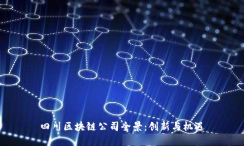 四川区块链公司全景：创新与机遇