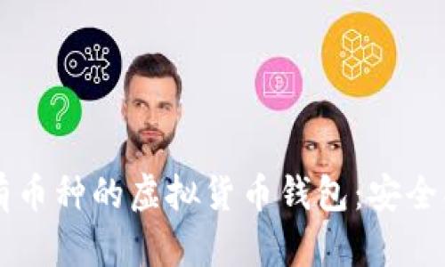 探索全面支持所有币种的虚拟货币钱包：安全、高效、便捷的选择