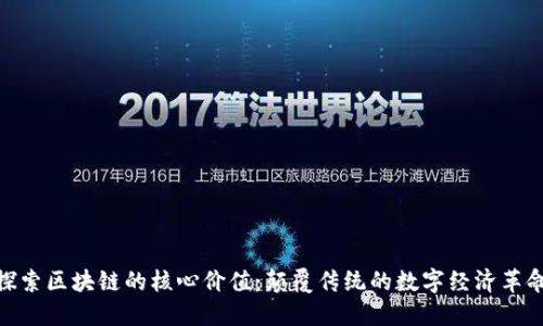 探索区块链的核心价值：颠覆传统的数字经济革命