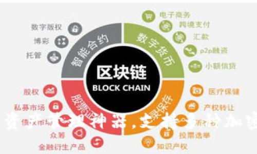 TP钱包：你的数字资产管理神器，支持多种加密货币交易与投资