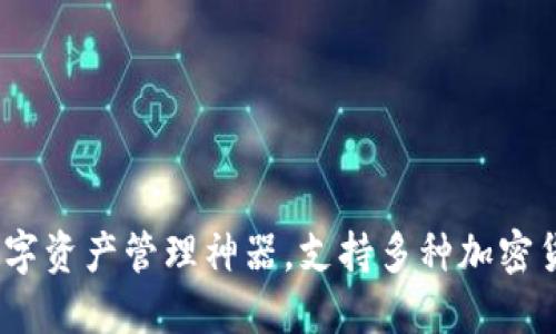 TP钱包：你的数字资产管理神器，支持多种加密货币交易与投资