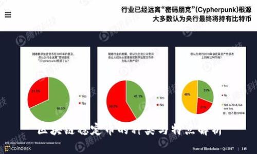 区块链稳定币的种类与特点解析