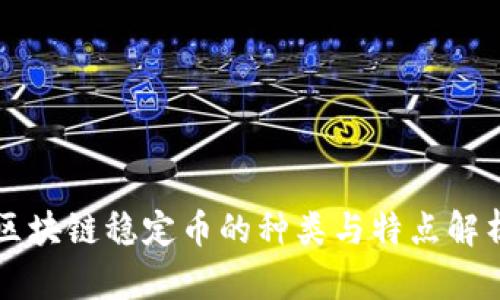 区块链稳定币的种类与特点解析